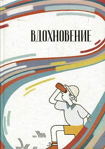Vdokhnovenie
