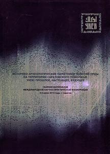 Historical and archeological monuments of the Golden Horde on the territory of Saratov Volga region. Ukek: past, present, future