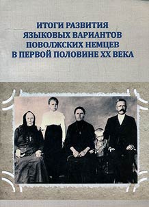 Итоги развития языковых вариантов поволжских немцев в первой половине XX века