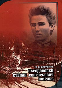 Narodovolet︠s︡ Stepan Grigorʹevich Shiri︠a︡ev