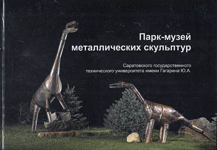 Парк-музей металлических скульптур Саратовского государственного технического университета имени Гагарина Ю.А.