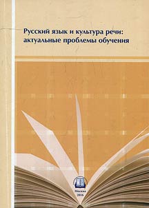 Russkiĭ i︠a︡zyk i kulʹtura rechi: akutalʹnye problemy obuchenii︠a︡