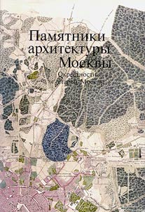 Pami︠a︡tniki arkhitektury Moskvy