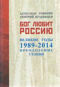 Бог любит Россию. Великие годы 1989-2014. Преодоление утопии