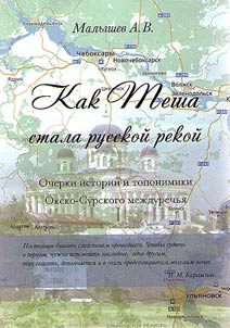 How Tesha became a Russian river: Essays on history and toponymy of the Oka-Sur rivers