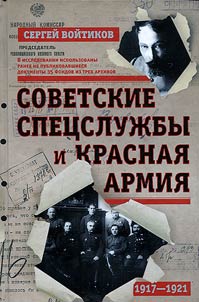 Sovetskie spet︠s︡sluz︠h︡by i Krasnai︠a︡ Armii︠a︡. 1917-1921