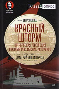 Red storm. The October Revolution through the eyes of Russian historians