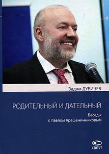 Roditelʹnyĭ i datelʹnyĭ. Besedy s Pavlom Krasheninnikovym