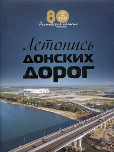 Chronicle of Don roads