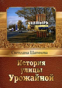 History of Urozhaynaya street