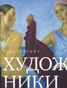 Artists of Saratov