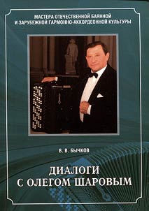 Dialogues with Oleg Sharov