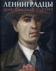 Ленинградцы. Живописный портрет из собрания Государственного музея истории Санкт-Петербурга