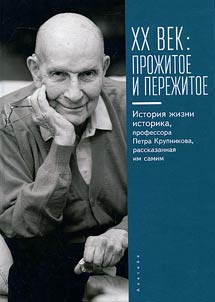 XX век: прожитое и пережитое