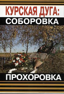 Kurskai︠a︡ duga - Soborovka i Prokhorovka: analiz sraz︠h︡eniĭ