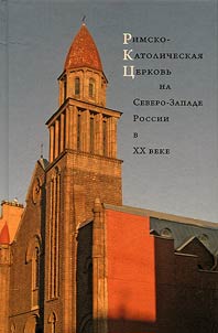 Rimsko-Katolicheskai︠a︡ T︠S︡erkovʹ na Severo-Zapade Rossii v XX veke