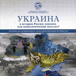 Ukraine in Russian history: an ally or a geopolitical satellite?