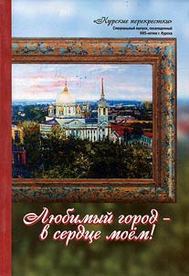 Kursk crossroads: Dear city is in my heart!