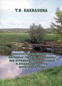 Lexical variety of people’s dialects in Orel region as reflection of regional material and intellectual culture