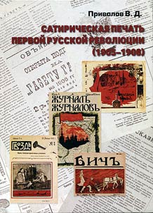 Сатирическая печать первой русской революции (1905 - 1908)