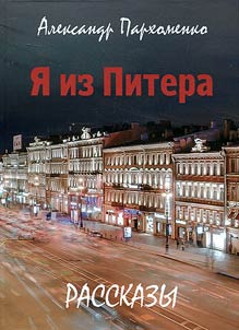 Я из Питера
