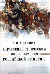 Upravlenie etnicheskim mnogoobraziem Rossiĭskoĭ imperii