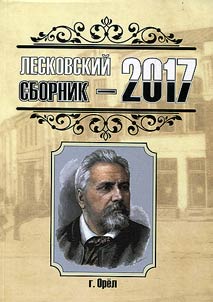 Leskov collection - 2017