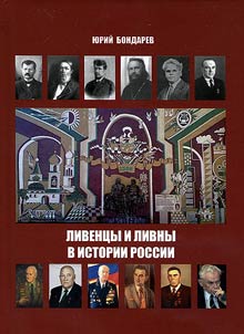 Livny city and Livny people in Russian history
