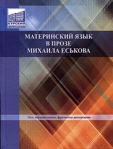 Материнский язык в прозе Михаила Еськова