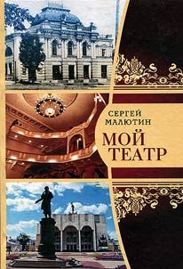 My theatre. Critical reviews and biographies. Library of Writer’s Centre