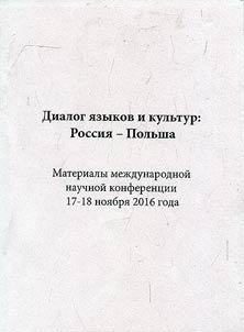 Dialog i︠a︡zykov i kulʹtur: Rossii︠a︡ - Polʹsha