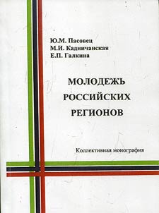 Molodez︠h︡ʹ rossiĭskikh regionov