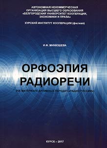 Orthoepy of radio speech (basing on the materials of archival radio broadcasts of the Radio of Russia)