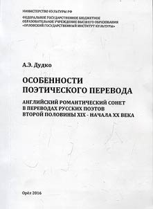 Osobennosti poeticheskogo perevoda: angliĭskiĭ romanticheskiĭ sonet v perevodakh russkikh poetov vtoroĭ poloviny XIX - nachala XX veka