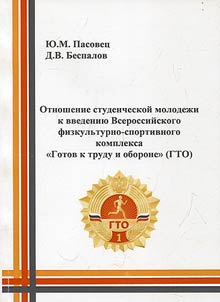 Otnoshenie studencheskoĭ molodez︠h︡i k vvedenii︠u︡ Vserossiĭskogo fizkulʹturno-sportivnogo kompleksa “Gotov k trudu i oborone” (GTO)