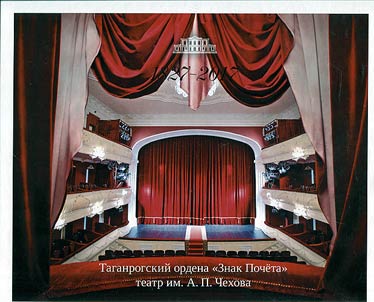 Таганрогский ордена "Знак Почёта" театр им. А.П. Чехова. 1827 - 2017