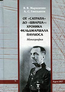 From “Satrap” to “Schwarz”: chronicles of field marshal Paulus