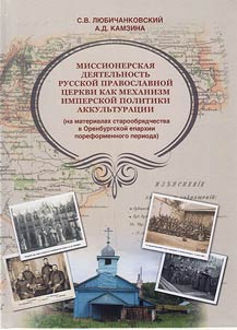 Missionary activity of Russian Orthodox church as a mechanism of imperial politics of acculturation (on the materials of Old Belief in Orenburg eparchy in the post-reform period)