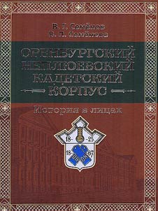 Оренбургский Неплюевский кадетский корпус. История в лицах