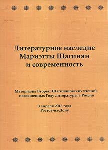 Literaturnoe nasledie Marietty Shagini︠a︡n i sovremennostʹ