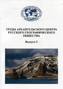 Trudy Arkhangelʹskogo t︠s︡entra Russkogo geograficheskogo obshchestva