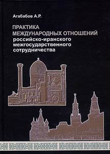 Praktika mez︠h︡dunarodnykh otnosheniĭ Rossiĭsko-Iranskogo mez︠h︡gosudarstvennogo sotrudnichestva