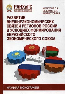 Razvitie vneshneekonomicheskikh svi︠a︡zeĭ regionov Rossii v uslovii︠a︡kh formirovanii︠a︡ Evraziĭskogo ekonomicheskogo soi︠u︡za