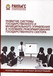 Development of the state and municipal management in terms of public sector reforming