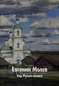 Molev Evgeniĭ Borisovich. Nad Rusʹi︠u︡ oblaka