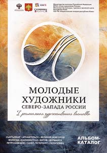 I региональная выставка “Молодые художники Северо-Запада России”. Живопись, графика, скульптура, декоративно-прикладное и народное искусство, театрально-декорационное искусство