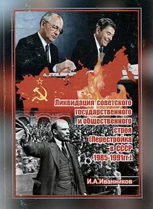 Likvidat︠s︡ii︠a︡ sovetskogo gosudarstvennogo i obshchestvennogo stroi︠a︡ (Perestroĭka v SSSR 1985 - 1991 gg.)