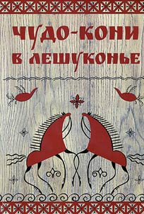 Bayards in Leshukonye: masters and crafts of Leshukonye Region of Arkhangelsk Oblast