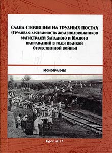 Слава стоявшим на трудных постах. Трудовая деятельность железнодорожников магистралей Западного и Южного направлений в годы Великой Отечественной войны