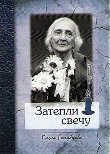 Затепли свечу